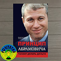 Владислав Дорофеев Принцип Абрамовича. Талант делать деньги