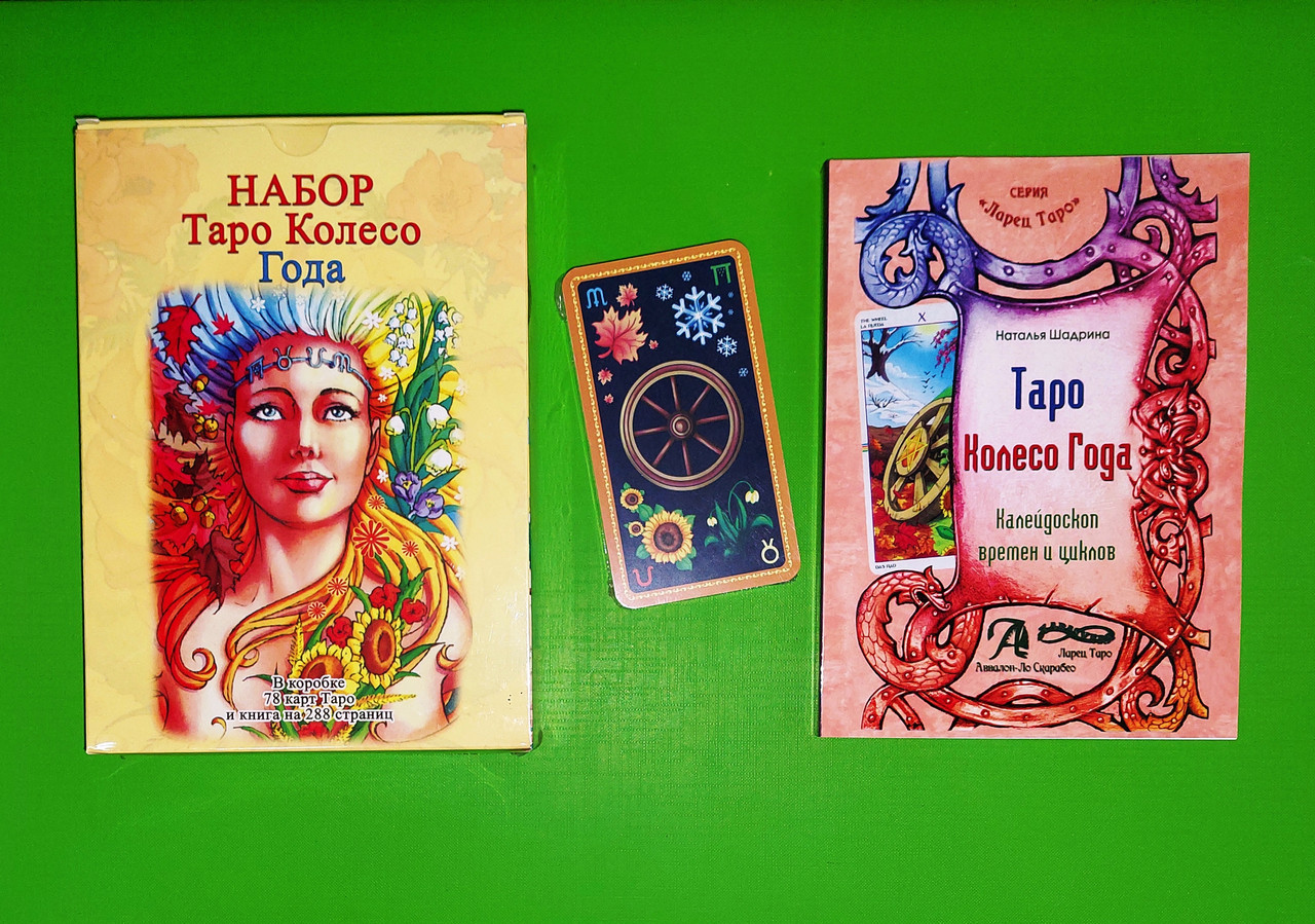 Карты Таро. Колесо Года. (подарочный Набор) — Купить Недорого на Bigl ...