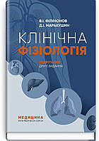 Клінічна фізіологія: підручник / В.I. Філімонов, Д.I. Маракушин, К.В. Тарасова та ін. — 2-е видання