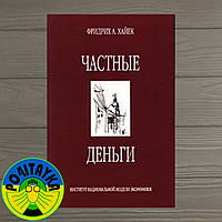 Вірджинія Хайек Приватні гроші