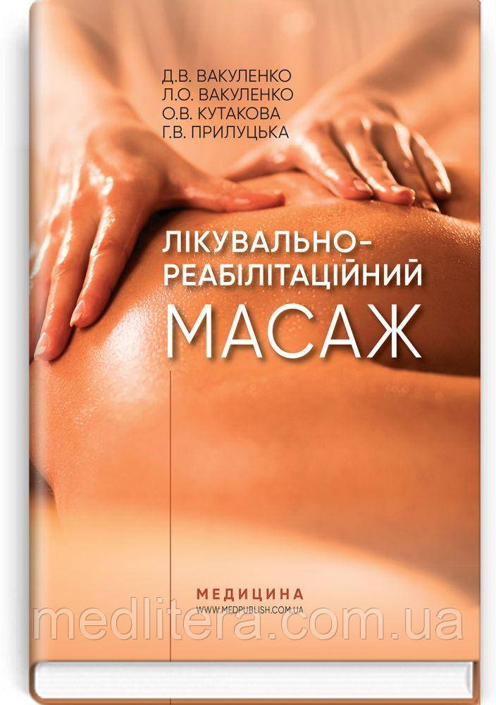 Лікувально-реабілітаційний масаж: навчальний посібник / Д.В. Вакуленко, Л.О.