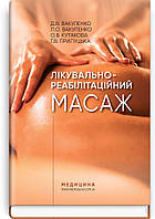 Лікувально-реабілітаційний масаж: навчальний посібник / Д.В. Вакуленко, Л.О.