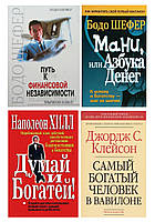 КОМПЛЕКТ: "Мани или азбука денег" + "Путь к финансовой независимости" + "Думай и богатей" + "Самый богатый..."