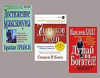 КОМПЛЕКТ 3 КНИГИ: "Думай и богатей"+ "Достижение максимума"+"7 навыков высокоэффективных людей". В мягк. переп