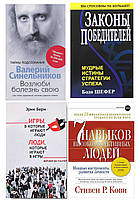 Комплект 4 книги: "7 навыков..."+ "Законы победителей"+"Возлюби болезнь свою"+"Игры, в которые играют люди"