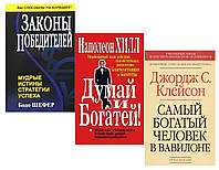 Комплект 3 книг: "Самый богатый человек в Вавилоне" + "Законы победителей" + "Думай и богатей"