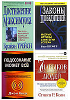 Комплект 4 книг: "Подсознание может все" + "Достижение максимума" + "Законы победителей" + "7 навыков..."