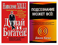 Комплект ""Думай и богатей" - Наполеон Хилл + "Подсознание может все" - Джон Кехо. В мягком переплете