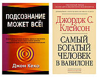 Комплект: "Подсознание может все" Джон Кехо + "Самый богатый человек в Вавилоне" Джордж Клейсон. В мягком пер.