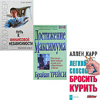 КОМПЛЕКТ из 3-х книг:"Путь к финансовой независимости"+ Достижение максимума+Легкий способ бросить курить