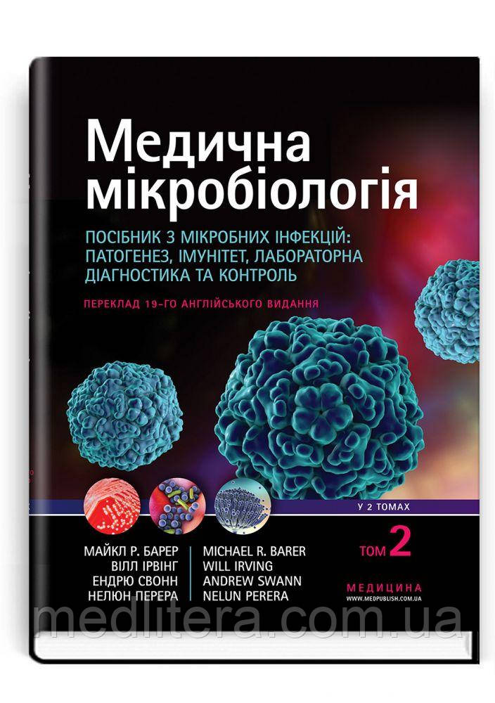 Медична мікробіологія. Посібник з мікробних інфекцій: 19-е видання: у 2 томах. Том 2/Р. Барер