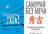 Комплект из 2-х книг: "Сказать жизни "Да!". Психолог в концлагере" Франкл + "Самурай без меча" Китами Масао