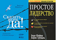 Комплект из 2-х книг: "Сказать жизни "Да!". Психолог в концлагере" Франкл + "Простое лидерство" - автор Шефер