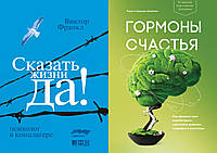 Комплект из 2-х книг: "Сказать жизни "Да!". Психолог в концлагере" + "Гормоны счастья". В мягком переплете