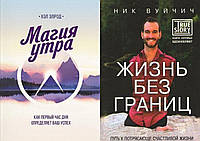 Комплект из 2-х книг: "Магия утра" + "Жизнь без границ. Путь к потрясающе счастливой жизни". В мягк. перепл.