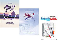 Комплект из 3-х книг:"Магия утра" + "Магия утра для предпринимателей + "Сам себе MBA". В мягком переплете