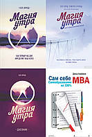 Комплект из 4-х книг: "Магия утра. Дневник" + "Магия утра" + "Магия утра для предпринимателей + "Сам себе MBA"