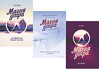 Комплект из 3-х книг: "Магия утра. Дневник" + "Магия утра" + "Магия утра для предпринимателей