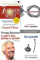Комплект из 4-х книг: "К чёрту всё! Берись и делай" + "Эссенциализм" + "Без усилий" + "7 навыков" в мягк. пер.