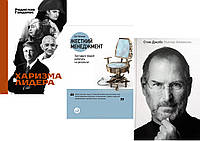 Комплект из 3-х книг: "Стив Джобс + "Харизма лидера" + "Жесткий менеджмент". В мягком переплете