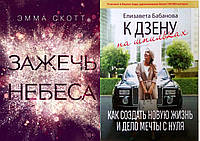 Комплект из 2-х книг: "Зажечь небеса " + "К дзену на шпильках. Как создать новую жизнь". В мягком переплете