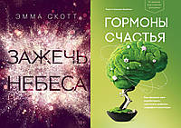 Комплект из 2-х книг: "Зажечь небеса" Эмма Скотт + "Гормоны счастья" Лоретта Бройнинг. В мягком переплете