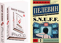 Комплект из 2-х книг: "S.N.U.F.F" + "iPhuck 10". от автора Виктора Пелевина. В мягком переплете