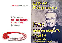 Комплект из 2-х книг: "Психология влияния" + "Как завоевывать друзей...". В мягком переплете