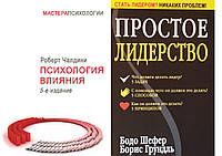 Комплект из 2-х книг: "Психология влияния" + "Простое лидерство". В мягком переплете