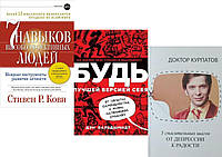 Комплект из 3-х книг: "5 спасительных шагов" +"7 навыков высокоэффективных людей" + "Будь лучшей версией себя"