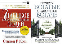 Комплект из 2-х книг: "7 навыков высокоэффективных людей" + "Почему богатые становятся богаче". В мягк. пер.