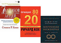 Комплект из 3-х книг: "Внутренняя инженерия. Путь к радос." + "7 навыков" + "Принцип 80/20". В мягком переплет