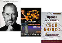 Комплект из 3-х книг: "Прежде чем начать ..."+"Несправедливое преимущество" + "Стив Джобс". В мягком переплете