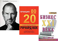 Комплект из 3-х книг: "Бизнес 21 века" + "Стив Джобс" + "Принцип 80/20". В мягком переплете