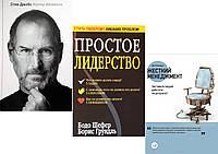 Комплект из 3-х книг: "Простое лидерство" + "Стив Джобс" + "Жесткий менеджмент". В мягком переплете