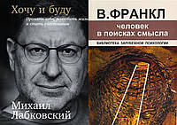 Комплект из 2-х книг: "Человек в поисках смысла" + "Хочу и буду. Принять себя, пол. жизнь...". В мягк.переплет