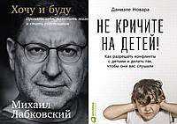 Комплект из 2-х книг: "Не кричите на детей!" + "Хочу и буду. Принять себя, полюб..." В мягком переплете