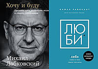 Комплект из 2-х книг: "Люби себя" + "Хочу и буду. Принять себя, полюбить жизнь..." . В мягком переплете