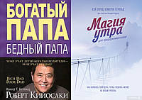 Комплект из 2-х книг: "Магия утра для предпринимателей" + "Богатый папа, бедный папа". В мягком переплете