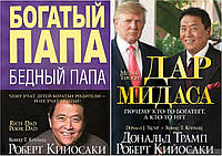 Комплект из 2-х книг: "Дар Мидаса" + "Богатый папа, бедный папа". В мягком переплете