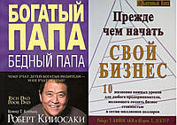 Комплект из 2-х книг: "Прежде чем начать свой бизнес" + "Богатый папа, бедный папа". В мягком переплете