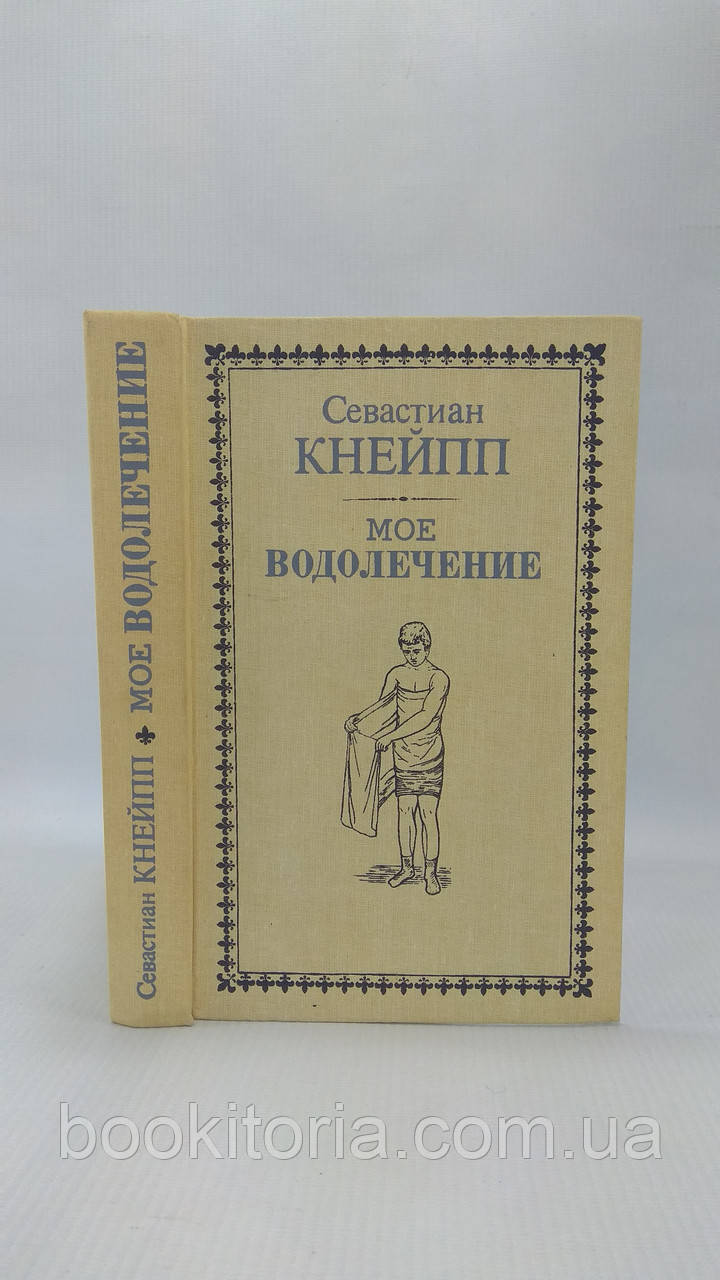 Кнейп С. Моє водолазування (б/у).