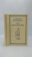 Кнейпп С. Мое водолечение (б/у).