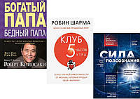 Комплект из 3-х книг: "Сила подсознания" + "Богатый папа, бедный папа" + "Клуб 5 часов утра" в мягк. переплет.