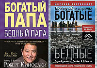 Комплект из 2-х книг: "Почему одни страны богатые, а другие бедные" + "Богатый папа, бедный папа". В мягк. пер