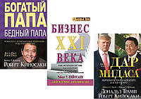 Комплект из 3-х книг: "Дар Мидаса" + "Богатый папа, бедный папа" + "Бизнес 21 века". В мягком переплете