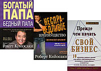 Комплект из 3-х книг: "Прежде чем начать свой бизнес" + "Несправедливое преимущество" + "Богатый папа"