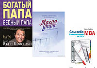 Комплект из 3-х книг: "Сам себе MBA" + "Магия утра для предпринимателей" + "Богатый папа, бедный папа"