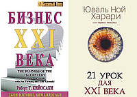 Комплект из 2-х книг: "21 урок для XXI (21) века" + "Бизнес 21 века". В мягком переплете