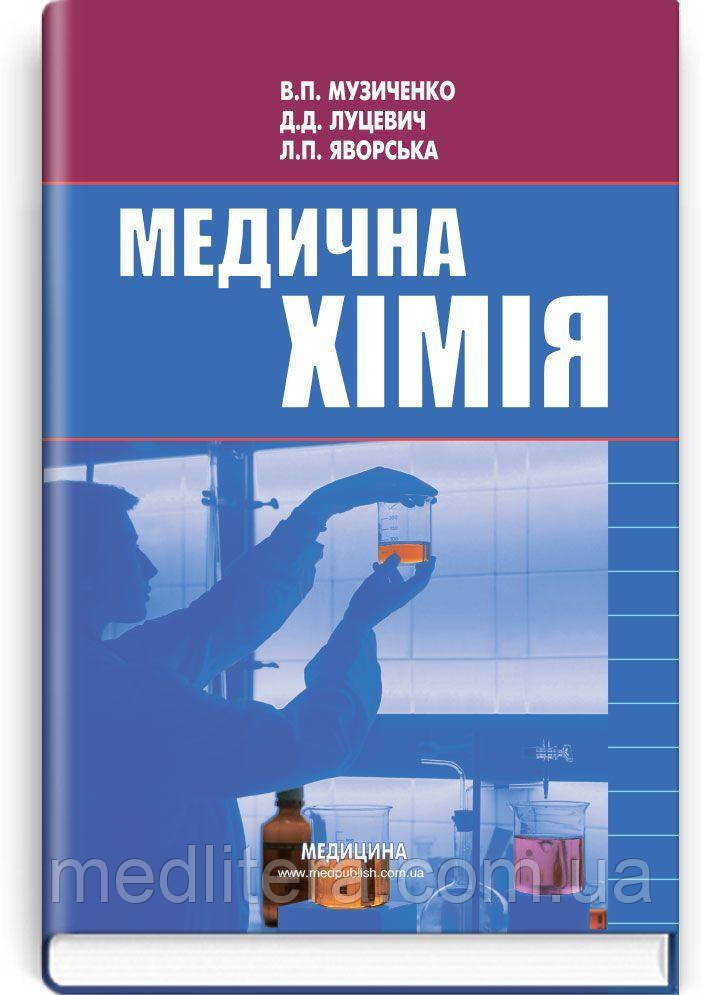 Медична хімія: підручник (ВНЗ І—ІІІ р. а.) / В.П. Музиченко за ред. Б.С. Зіменковського. — 3-є вид., випр.